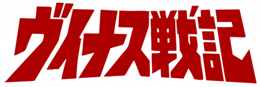 Venus Senki - Back the City (Japan) logo